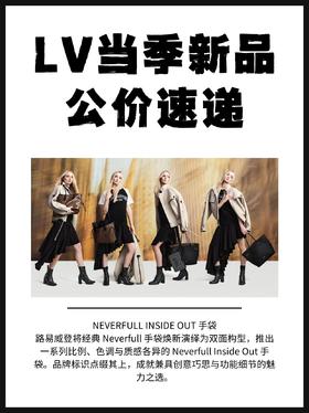 LV当季新品NEVERFULL公价速递