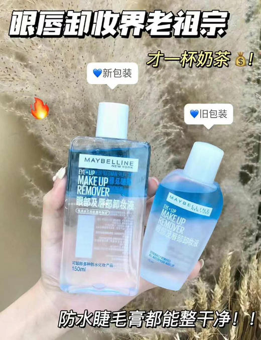 美宝莲眼唇卸妆液150ml 商品图1