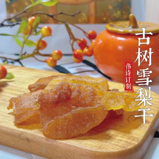 伟诗订制 | 古树雪梨干 商品图1