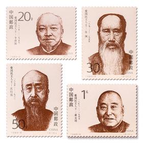《爱国民主人士（第一组）》纪念邮票 1993-8