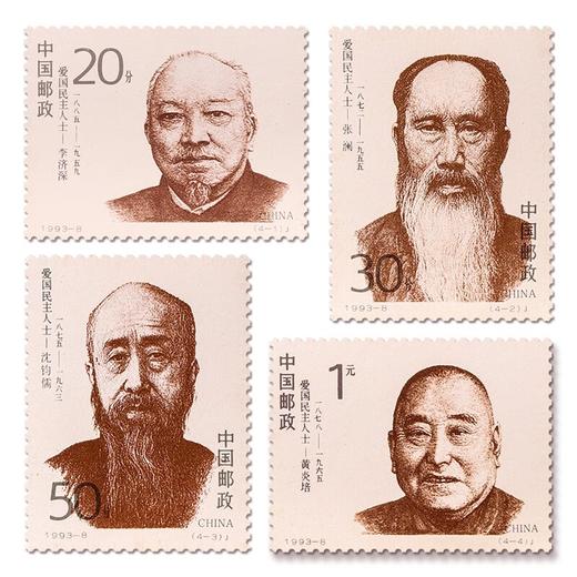 《爱国民主人士（第一组）》纪念邮票 1993-8 商品图0