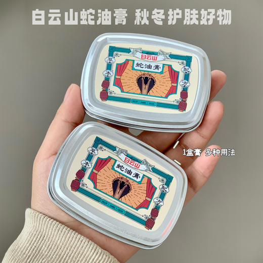 秋冬必备！【买一送一】广药白云山蛇油膏 50g/盒 商品图1