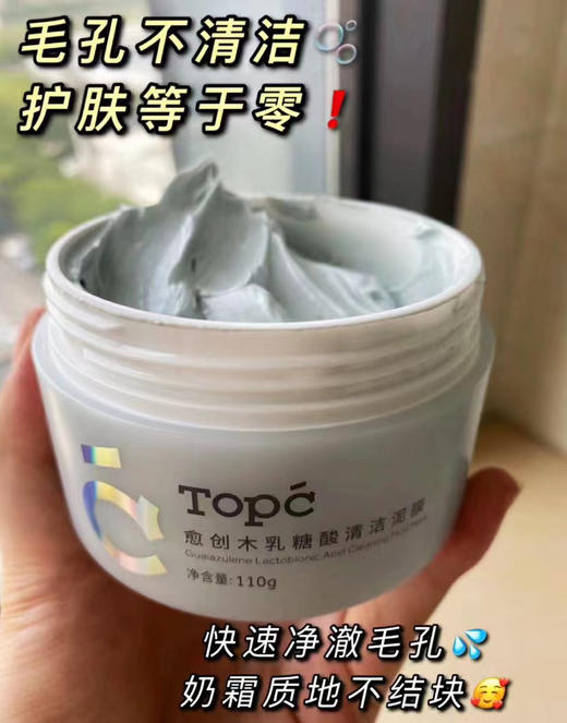 【🔥买2送1中样50克/45克】TOPC泥膜&卸妆膏 TOPC愈创木乳糖酸清洁泥膜，面部大约有20万个毛孔，油脂堵塞，熬夜，皮肤越来越差，这款能清洁毛孔，堪称毛孔吸尘器，深层清洁，收敛毛孔，控油祛痘 商品图6