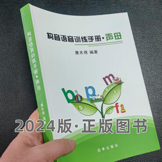 2024版正版《构音语音训练手册·声母》唐木得著 商品图1