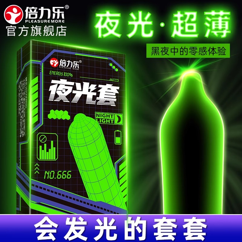 倍力乐夜光避孕套男用荧光情趣莓辣专属发光套女士安全套官方旗舰店官网tt