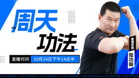 【10月24日】周天功法—功夫课堂