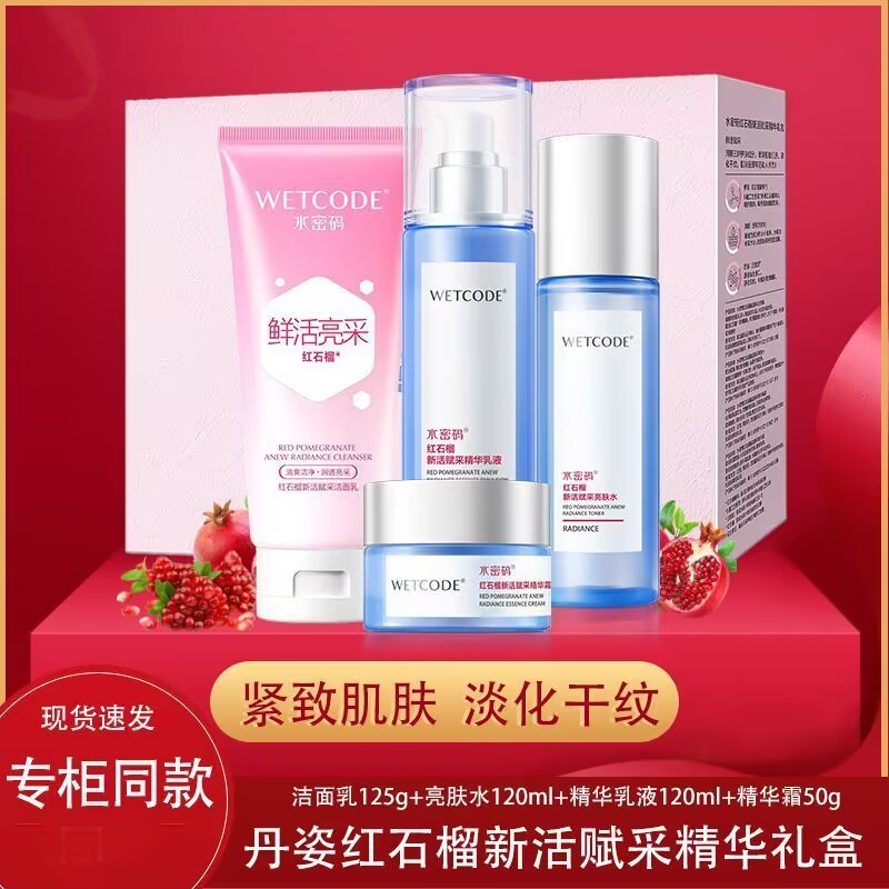 水密码红石榴新活赋采精华礼盒（洁面125g+亮肤水120ml+精华乳液120ml+精华霜50g)