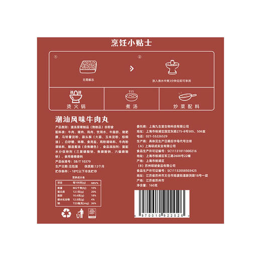 九生堂潮汕风味牛肉丸 商品图2