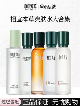 【多款可选】相宜本草爽肤水大合集
