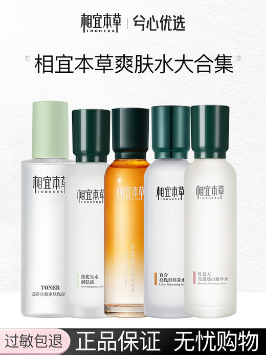 【多款可选】相宜本草爽肤水大合集 商品图0