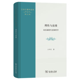 理性与浪漫：金岳霖的生活和哲学(王中江著作系列)