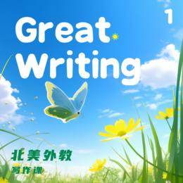 北美外教写作课——Great Writing 1课包 - 魔都家长CLUB