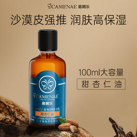 【双12大促】嘉媚乐甜杏仁精油  呵护全身 柔润护肤 婴儿按摩 宝妈专用 基础精油