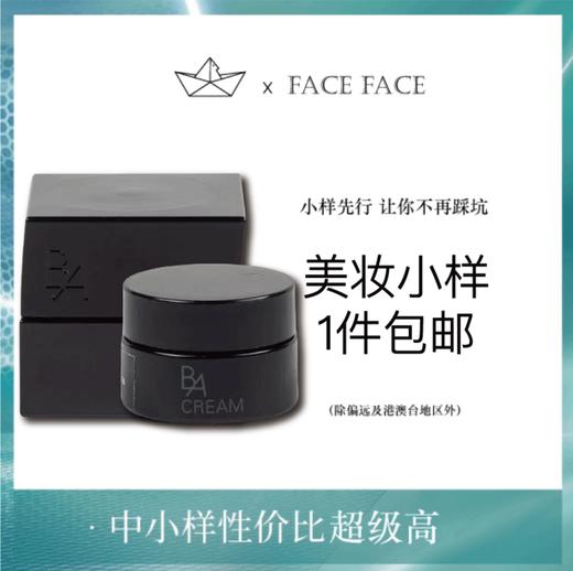 【专柜小样】日本 POLA宝丽 黑BA面霜 3g/5g 商品图0