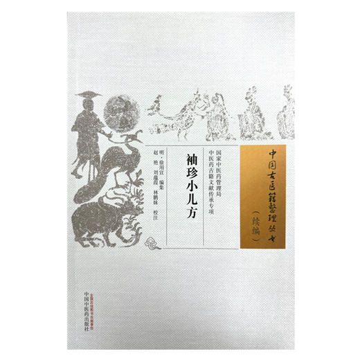 袖珍小儿方(明) 徐用宣编集 赵艳 刘蕴葭 林鹏妹校注 中国古医籍整理丛书.续编）中国中医药出版社 商品图4