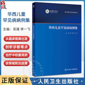 华西儿童罕见病病例集 继续医学教育教材 慢性肉芽肿病 先天性高胰岛素血症 新生儿糖尿病 主编吴瑾等9787117367196人民卫生出版社
