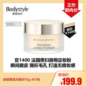 【10.20王炸割肉价】赫莲娜高光散粉01色（限25年12月）