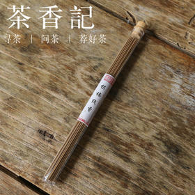 茶香记 茗薰堂 棋楠线香10g装 奇楠 沉香 木质香 馥郁优雅 清幽醇长