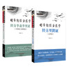 【全2册】经方半表半里证：少阳病与厥阴+经方里阴证：太阴病 胡希恕经方医学 马家驹 著 中国中医药出版社 中医师承学堂 临床书籍 商品缩略图4