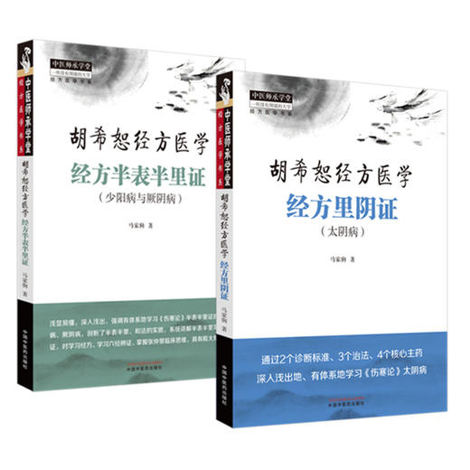 【全2册】经方半表半里证：少阳病与厥阴+经方里阴证：太阴病 胡希恕经方医学 马家驹 著 中国中医药出版社 中医师承学堂 临床书籍 商品图4