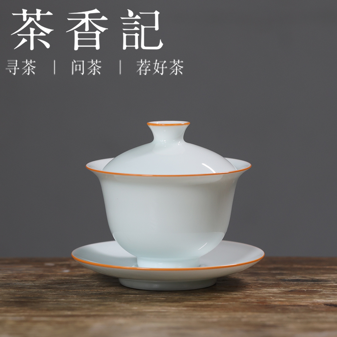 茶香记 九山窑白砂土三才盖碗柴窑130ml白沙土釉素简茶具泡茶碗