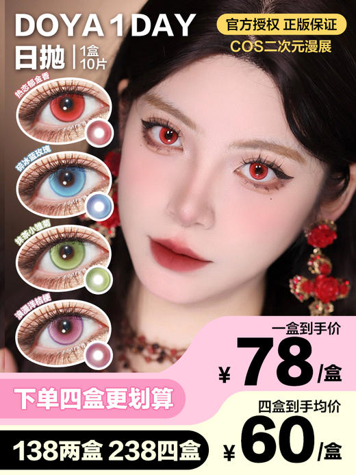 DoYaColor日抛隐形眼镜 热恋郁金香/碎冰蓝玫瑰/抹茶小雏菊/浪漫洋桔梗 1盒/10片 商品图0