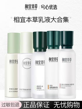 【多款可选】相宜本草乳液大合集
