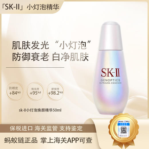 【双12嗨购节】【保税仓直发·全球购·蚂蚁链可扫码溯源】SK-II赋能焕采精华霜（轻盈型/滋润型）80g+小灯泡光蕴臻采焕亮精华露50ml『此链接商品请分开拍单-单独下单』 商品图1