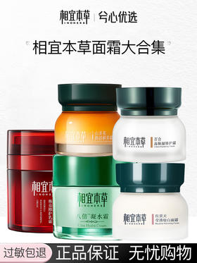 【多款可选】相宜本草面霜大合集50g
