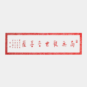 《南无观世音菩萨》弘一法师书法朱砂拓片 2号