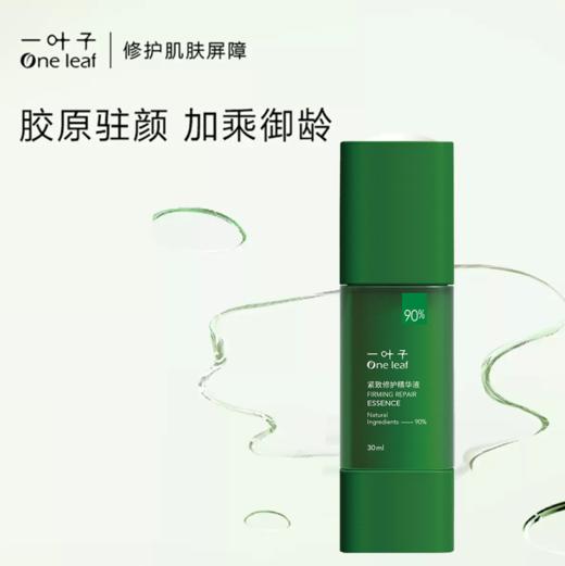 一叶子紧致修复精华液30ml 新款-1710  多重胶原 增加皮肤弹性 商品图1