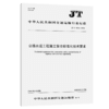 公路水运工程施工安全标准化技术要求（JT/T 1514—2024） 商品缩略图2