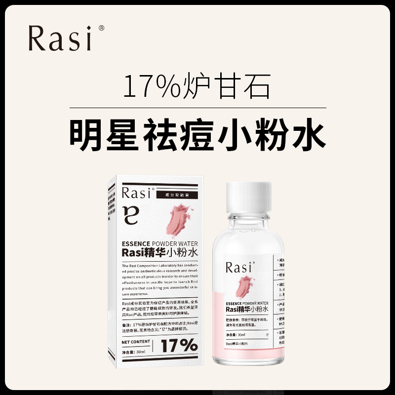 【Rasi 17%炉甘石水杨酸祛痘小粉水】爆款推荐家家必备万用粉瓶