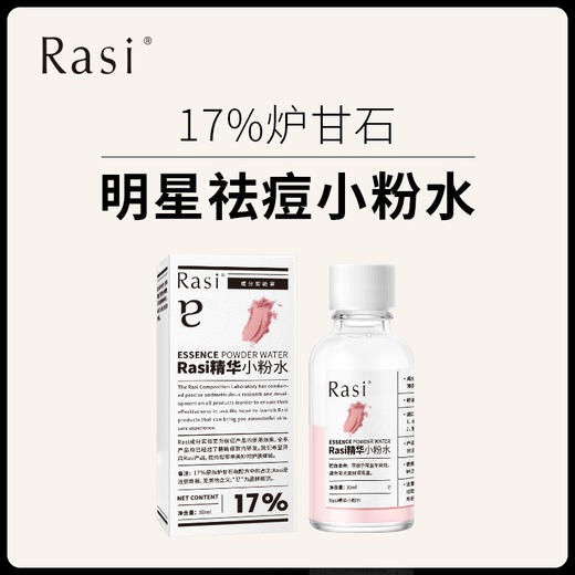 【Rasi 17%炉甘石水杨酸祛痘小粉水】爆款推荐家家必备万用粉瓶 商品图0