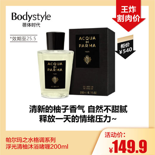 【10.20王炸割肉价】帕尔玛之水格调系列浮光清柚沐浴啫喱200ml（效期至25.5） 商品图0