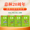《意林20周年纪念书》4册 商品缩略图0