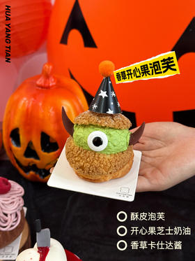 甜品 万圣节限定 派对大眼怪·香草开心果泡芙