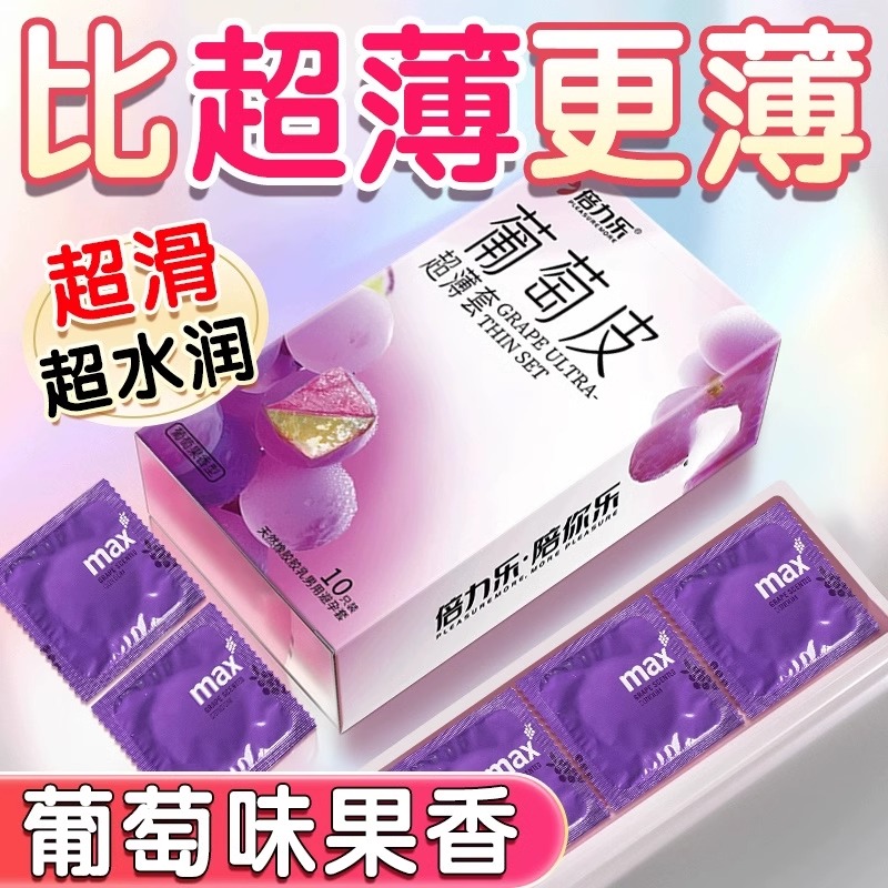 【新品首发】倍力乐葡萄皮避孕套莓辣水果味安全套超薄套专属男用持久官方正品byt