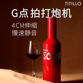 【新品上市！！】TITILLO蒂蒂乐 微酸女用炮机