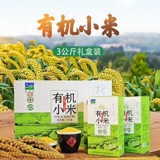 析城山 有机小米礼盒  3kg/提 商品图2