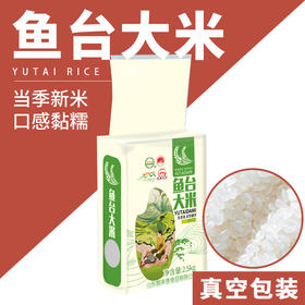 「5斤装！真空包装」鱼台大米5斤一袋粳米2.5千克珍珠米 粮油米面