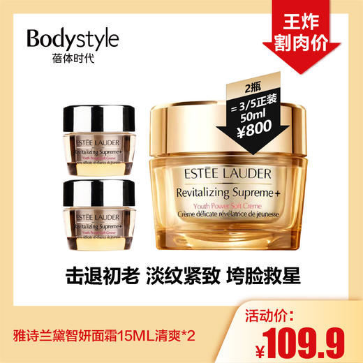 【10.20王炸割肉价】雅诗兰黛智妍面霜15ML清爽*2 商品图0