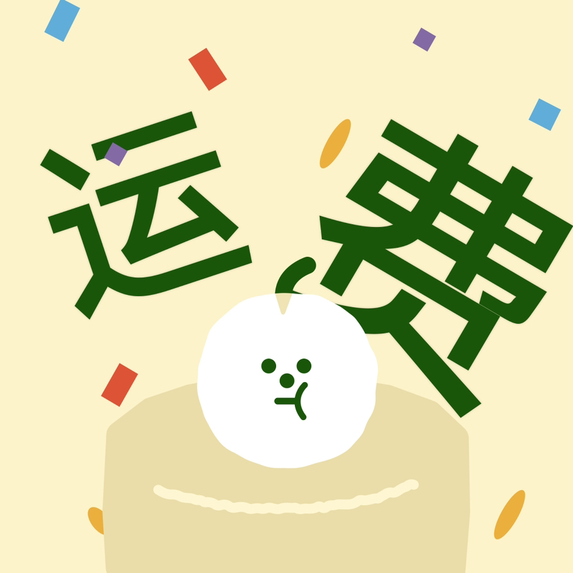 【运费】补运费差价专拍！拍前联系客服确定！