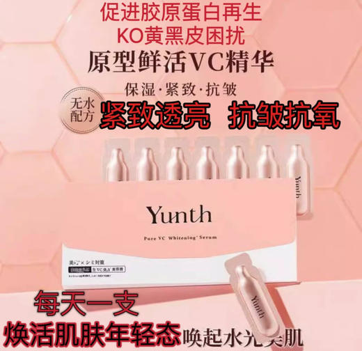 日本Yunth原型维C紧致美容液-1mlX28支 商品图1
