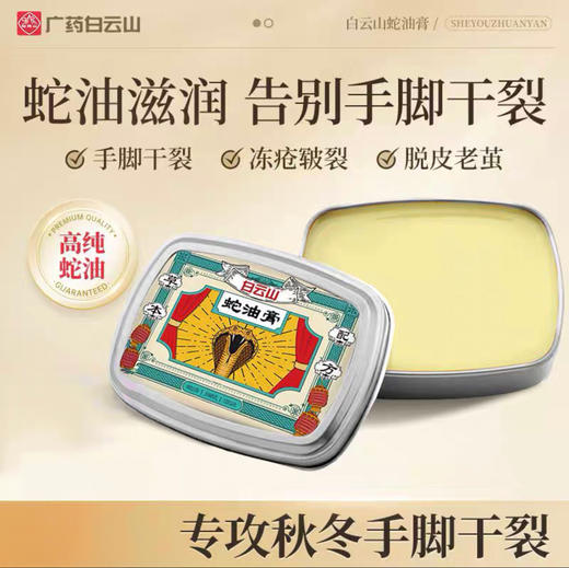 秋冬必备！【买一送一】广药白云山蛇油膏 50g/盒 商品图0