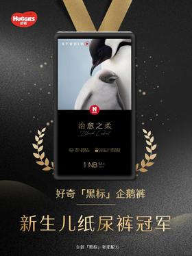 好奇治愈之柔企鹅裤纸尿裤/拉拉裤（NB、S、M、L、XL、XXL）