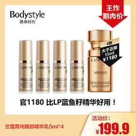【10.20王炸割肉价】兰蔻菁纯眼部精华乳5ml*4