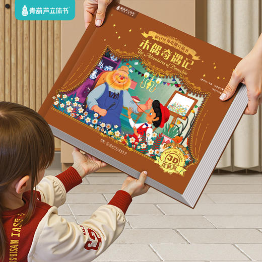 【青葫芦】木偶奇遇记 世界经典纸雕立体书 3-6岁儿童3d立体童话故事书 商品图4