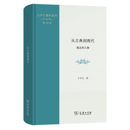 从古典到现代：观念和人物(王中江著作系列) 商品图0