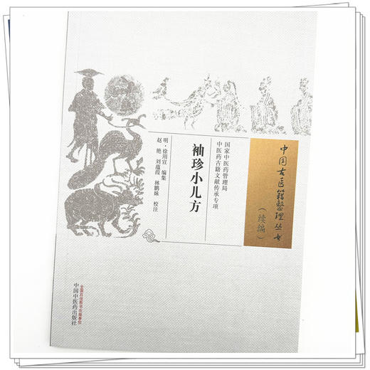 袖珍小儿方(明) 徐用宣编集 赵艳 刘蕴葭 林鹏妹校注 中国古医籍整理丛书.续编）中国中医药出版社 商品图3